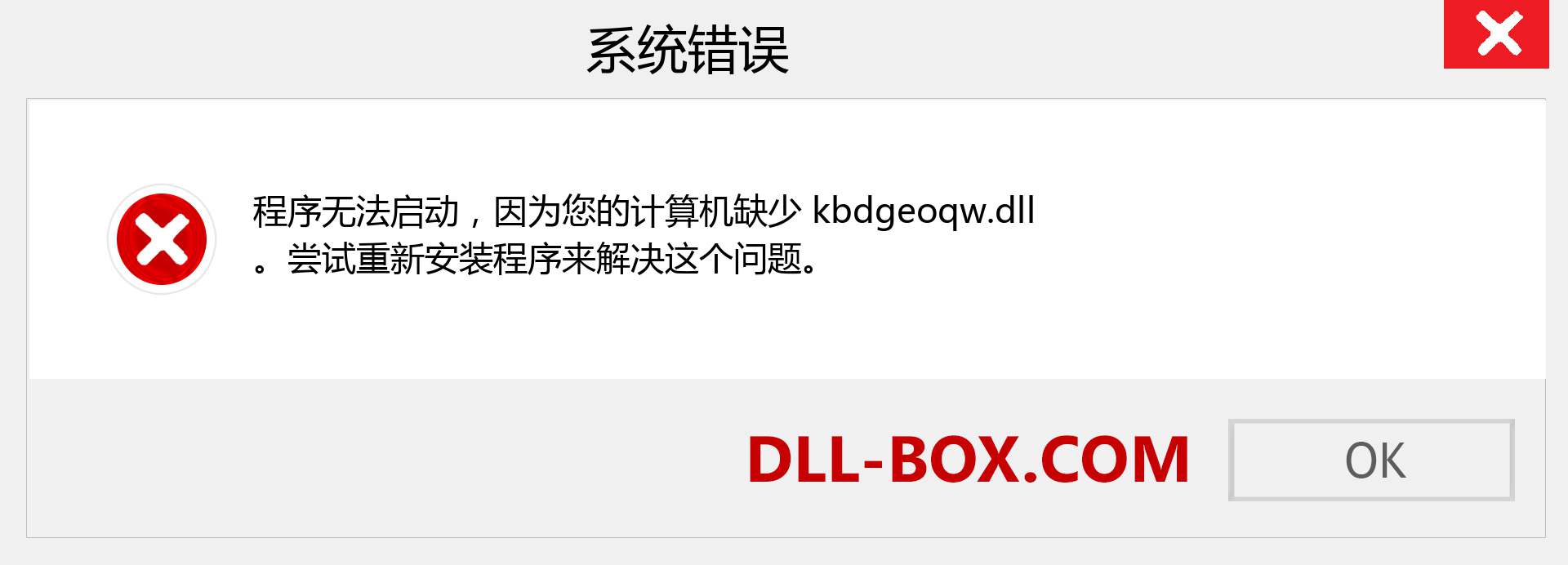 kbdgeoqw.dll 文件丢失？。 适用于 Windows 7、8、10 的下载 - 修复 Windows、照片、图像上的 kbdgeoqw dll 丢失错误